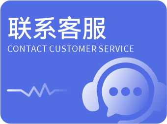 联系客服