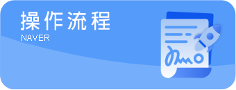 操作流程